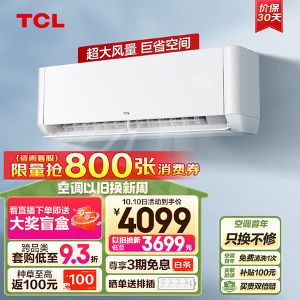 TCL大3匹 新三级能效 变频冷暖 净怡风 以旧换新 大风量 卧室壁挂式客厅空调挂机KFR-72GW/JQ2Ea+B3