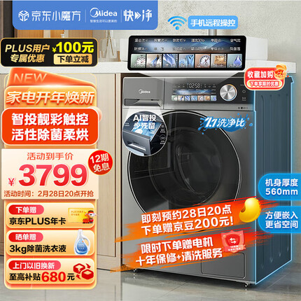 美的（Midea）滚筒洗衣机全自动 快净系列 V5S 洗烘一体 智能投放 超薄机身 1.1高洗净比 除菌 10公斤 MD100V5S
