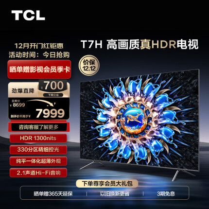TCL电视 85T7H 85英寸 HDR 1300nits 330分区 4K 144Hz 2.1声道音响 客厅液晶智能平板游戏电视机