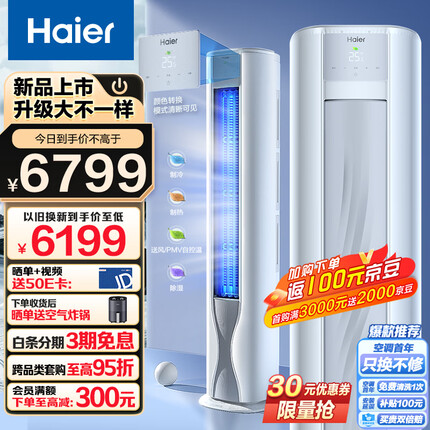 海尔（Haier）劲爽 大K 荣耀 3匹新一级能效 变频 冷暖 自清洁 家用空调立式柜机 KFR-72LW/A1FAA81U1 以旧换新