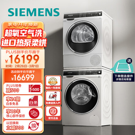 西门子(SIEMENS)洗烘套装 9kg超氧空气洗滚筒洗衣机+9kg进口热泵烘干机智能 WG44C3B00W+WT47U6H00W