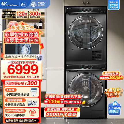 小天鹅（LittleSwan）水魔方洗烘套装 10KG滚筒洗衣机全自动+热泵烘干机【87升级款】智能投放 1.1洗净比 TG100VC8+806