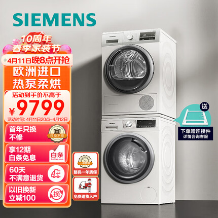 西门子(SIEMENS)洗烘套装 10kg除菌滚筒洗衣机+9kg进口热泵烘干机家用 WM12P2602W+WT47W5601W