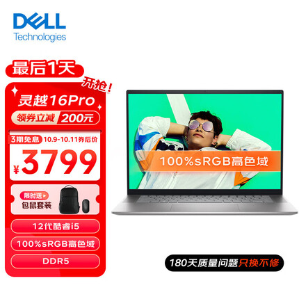戴尔（DELL）灵越16pro-5620 16英寸12代酷睿100%sRGB可选3K屏 轻薄家用商务办公笔记本电脑 推荐12代i5/16G/512G/DDR5/高色域