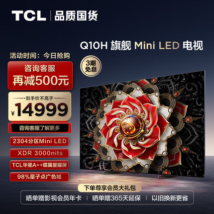 TCL电视 85Q10H 85英寸 Mini LED 2304分区 3000nits A++蝶翼星曜屏 4K超薄巨幕 液晶智能平板电视机
