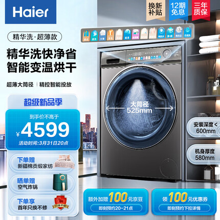 海尔（Haier）精华洗滚筒洗衣机全自动家用10公斤洗烘一体超薄大筒径智能投放 以旧换新 100HPLUSSL6U1
