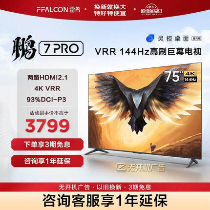 FFALCON雷鸟 鹏7PRO 75英寸游戏电视 144Hz高刷 HDMI2.1 4K超高清 3+64GB 超薄液晶平板电视机75S575C 75英寸 75S575C