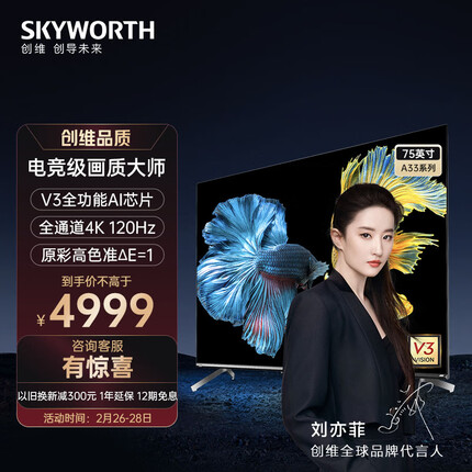 创维电视75A33 75英寸电视机V3全功能AI芯片144Hz可变刷新率3+32G云游戏 4K护眼声控全面屏 以旧换新