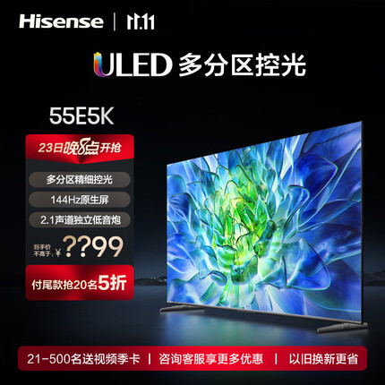 海信电视55E5K 55英寸 ULED 多分区144Hz 4+64GB 高色域 4K超高清智慧全面屏 智能液晶平板游戏电视机