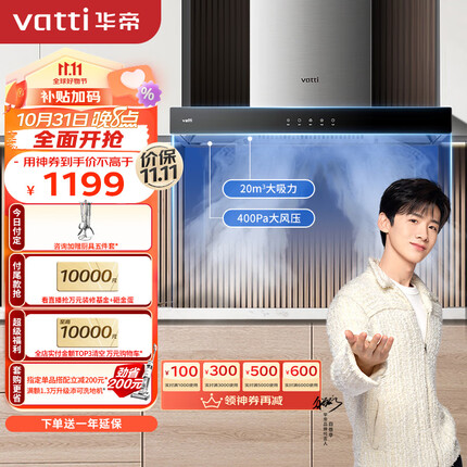 华帝（VATTI）抽油烟机 i11101 欧式家用吸油烟机 20立方米大吸力 小尺寸 智能触控油烟机 以旧换新