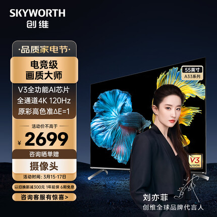 创维电视55A33 55英寸电视机V3全功能AI芯片 144Hz可变刷新率 3+32G云游戏 4K护眼声控全面屏 以旧换新