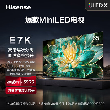 海信电视65E7K 65英寸电视 ULED X MiniLED 336分区控光 144Hz 4K全面屏 液晶智能平板电视机 以旧换新 E7H焕新升级款—65E7K