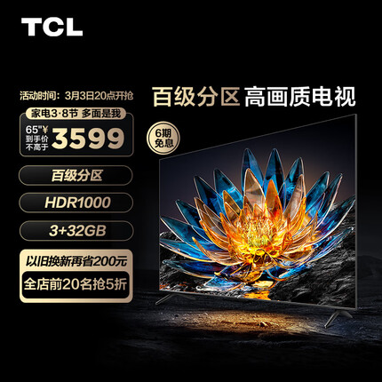 TCL 65V8G 65英寸电视 百级分区背光 HDR1000 120Hz 4K超高清 智能液晶电视机65寸