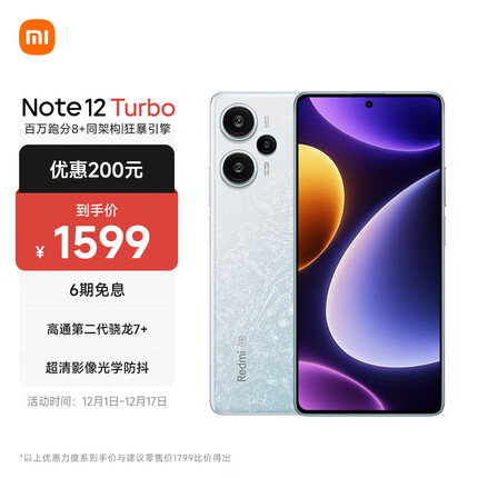 Redmi Note 12 Turbo 5G 第二代骁龙7+ 超细四窄边OLED直屏 6400万像素 8GB+256GB冰羽白 智能手机 小米红米
