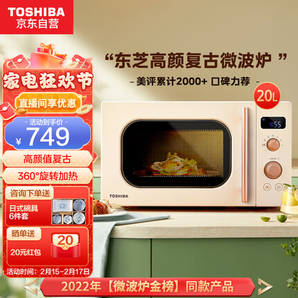 东芝 （TOSHIBA） 微波炉 小型复古微波炉 家用20升大容量 转盘加热 微波杀菌 高颜值ER-VS2200 20L