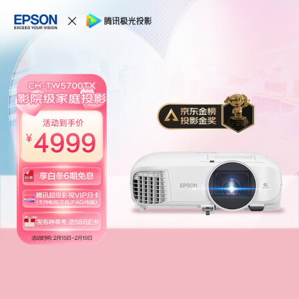 爱普生（EPSON）CH-TW5700TX投影仪 3LCD智能家庭影院投影机（1080P 2700流明 智能系统）