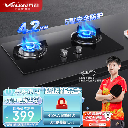 万和 Vanward 燃气灶4.2kW大火力嵌入式台式两用具家用双灶 钢化玻璃 全进风 JZT-B3L20（天然气）