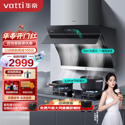 华帝（VATTI）抽油烟机家用静音大吸力烟机燃气灶烟灶套装21风量自动清洗侧吸吸油烟机灶具套装i11135天然气