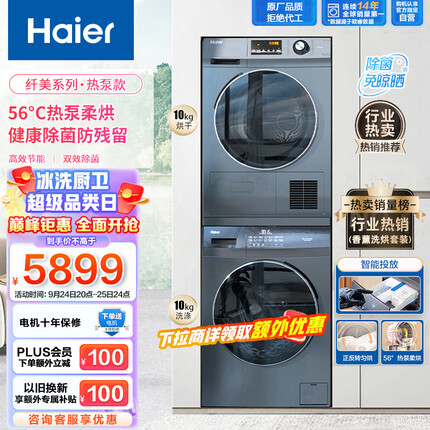 海尔（Haier）洗烘套装 10Kg滚筒洗衣机全自动+热泵烘干机家用组合 香薰智投 除菌祛螨 EG100PRO6S+GBN100-636
