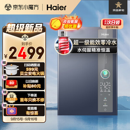 海尔（Haier）16升零冷水燃气热水器天然气超一级能效水伺服恒温增压大水量JSLQ27-16ER5DLRCU1【以旧换新】