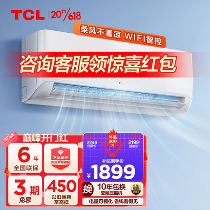 TCL空调 新一级能效 柔风变频 冷暖空调 低噪音 省电挂壁式空调挂机 智能APP 以旧换新 自清洁 1.5匹 锦鲤系列（一级能效）
