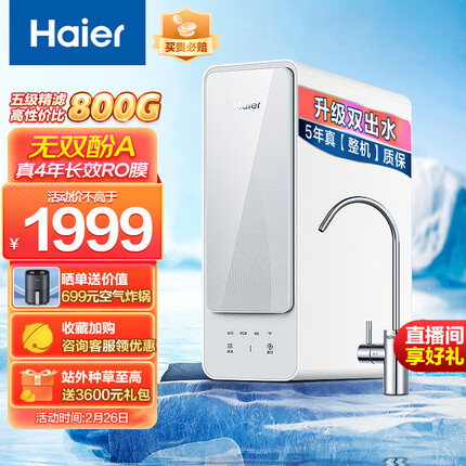 海尔（Haier）自然湃家用净水器800G 厨下RO反渗透过滤直饮水纯水机 双出水无双酚A HRO8H88-2U1
