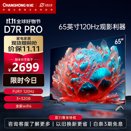 长虹电视65D7R PRO 65英寸狂暴120Hz高刷 3+32GB wifi6 智能平板液晶LED电视机 以旧换新