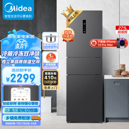 美的（Midea）三门大容量智能家用电冰箱小型三开门一级风冷无霜变频低躁34db双净味租房宿舍小冰箱MR-283WTPZE