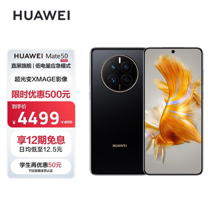 HUAWEI Mate 50 直屏旗舰 超光变XMAGE影像 北斗卫星消息 低电量应急模式 128GB曜金黑华为鸿蒙手机