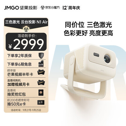 坚果（JMGO）N1 Air三色激光云台投影仪家用投墙白天 智能家庭影院（丹拿调音 全自动梯形校正）-杏仁白