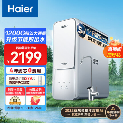 海尔（Haier）净水器家用净水机1200G大通量 5年长效RO膜 滤芯自清洗 双出水厨下式自来水除菌过滤器HRO12H99