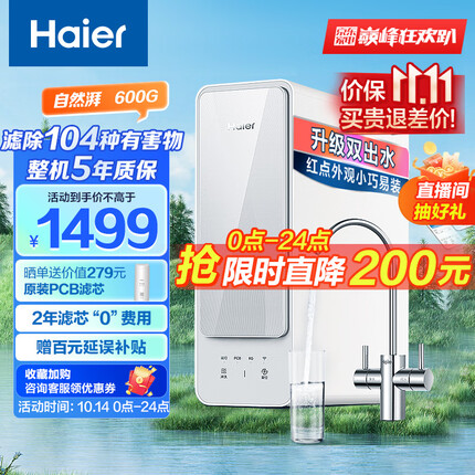 海尔（Haier）自然湃家用净水器600G净水机 RO反渗透过滤双出水厨下自来水过滤直饮纯水机 HRO6H88