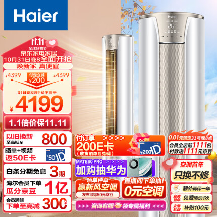 海尔（Haier）2匹 静悦 变频新能效 客厅圆柱空调立式柜机自清洁 京东小家智能 KFR-50LW/06KCA83U1 以旧换新