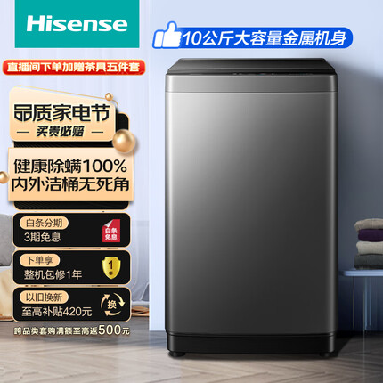 海信(Hisense)波轮洗衣机全自动 10公斤升级大容量 家用节能 除螨 免清洗HB100DF56 以旧换新
