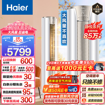 海尔（Haier）3匹 静悦新一级变频省电客厅空调立式柜机 京东小家智能 KFR-72LW/28KCA81U1(冰雪白) 以旧换新