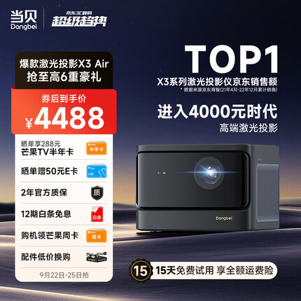 当贝 X3Air 激光投影仪家用 游戏投影机 （ALPD影院激光无散斑 2100 CVIA流明 万元级MT9669 64G 自动对焦）