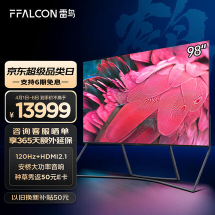 FFALCON雷鸟 98英寸电视机 98S545C PRO 高色域 120Hz 4+64G WiFi 6 液晶巨幕 会议平板电视机 以旧换新