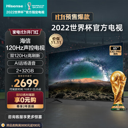 海信电视65E3G-PRO 65英寸4K超清120Hz防抖 2+32G内存 远场语音智能超薄全面屏 液晶平板电视机 以旧换新