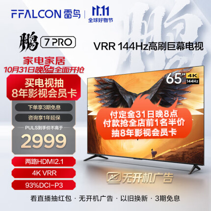 FFALCON雷鸟 65英寸鹏7PRO 游戏电视 144Hz高刷 HDMI2.1 开机无广告 智慧屏 3+64GB 4K超高清液晶65S575C 65英寸 65S575C