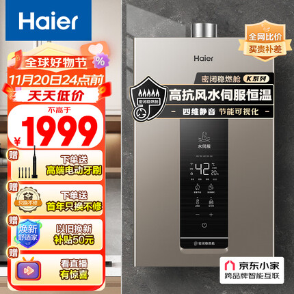 海尔（Haier）K系列 13升家用燃气热水器天然气双核水伺服智控恒温密闭稳燃舱高楼层适用JSQ25-13KL3U1京东小家