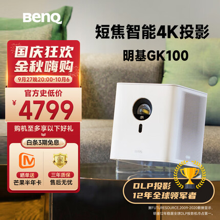 【4K性价比之选】明基 （BenQ）GK100 智能美学4K电影机 投影仪家用（短焦 自动对焦 梯形校正 MEMC HDR10）