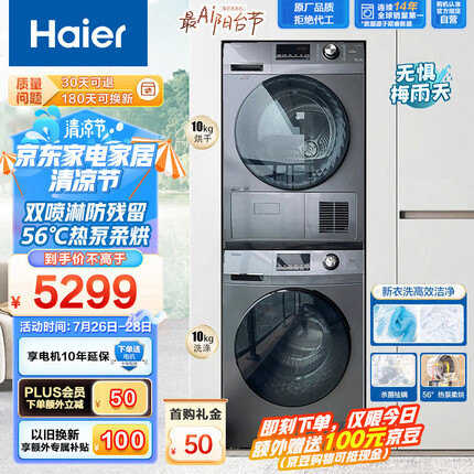 海尔（Haier）洗烘套装 10Kg洗滚筒洗衣机全自动+热泵烘干机家用组合 15min速洗 除菌祛螨 MATE21S套装
