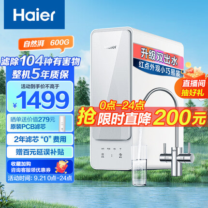 海尔（Haier）自然湃家用净水器600G净水机 RO反渗透过滤双出水厨下自来水过滤直饮纯水机 HRO6H88