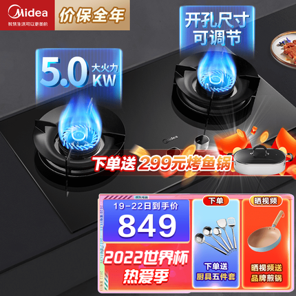 美的（Midea）燃气灶 双灶天燃气 家用5.0KW大火力煤气灶 熄火保护猛火灶具台嵌两用 【聚焰猛火】一级能效 天然气