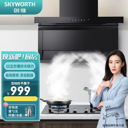 创维（Skyworth）7字型抽油烟机家用 顶侧双吸油烟机23立方爆炒大吸力自清洗智能体感Y9C-1 【爆款烟机】23立方瞬吸+体感智控+自动清洗