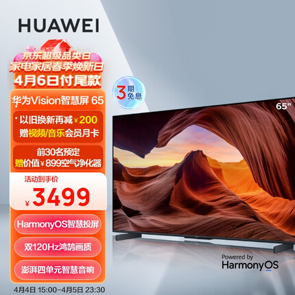 华为Vision智慧屏 65英寸 120Hz超薄全面屏4K超高清 3GB+32GB智能液晶护眼电视机 以旧换新HD65MILA