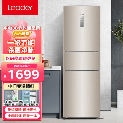 统帅（Leader）海尔智家出品冰箱218升一级节能变频低噪 风冷无霜智能家用小型三门 三门霸榜好物218
