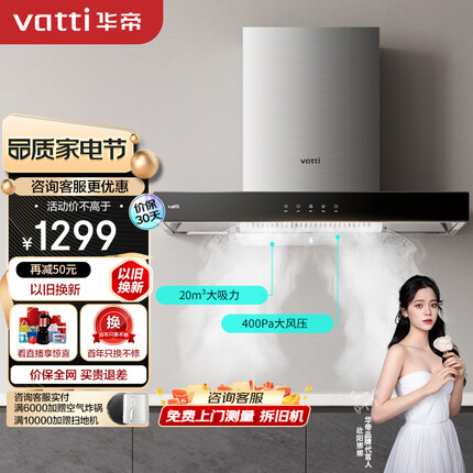 华帝（VATTI）抽油烟机 i11101 欧式家用触控吸油烟机 20立方米大吸力 智能触控 以旧换新