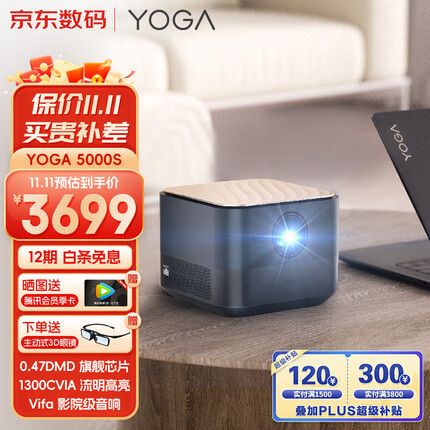联想YOGA5000S 投影仪家用 投影机 智能家庭影院 （1300CVIA 高亮 0.47DMD真1080P全高清 无感自动梯形校正）