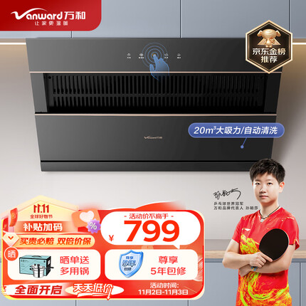 万和（Vanward）侧吸式抽油烟机 20立方米大吸力 自清洗 家用吸油烟机 钢化玻璃大面板 J525S